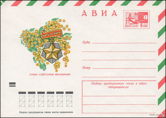 Художественный маркированный конверт СССР N 8641 (02.01.1973) АВИА Слава Советским женщинам!