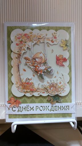 Открытка двойная объемная. С Днем Рождения. Ручная работа