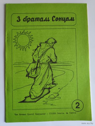 С братам Сонцам.