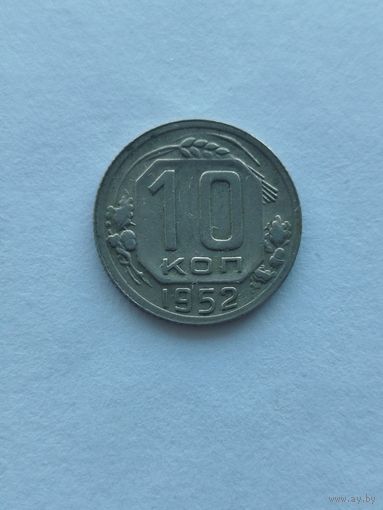 10 копеек 1952