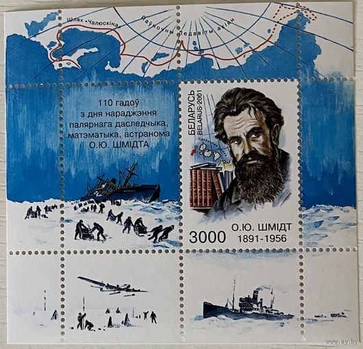 Блок 110 лет со дня рождения Шмидта Беларусь 2001