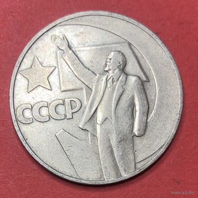 СССР 1 рубль 1967г.