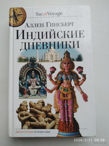 Индийские дневники. Март 1962-май 1963 года. Записные книжки. Дневник. Пустые страницы. Отрывочные записи / Аллен Гинзберг.