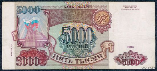 Россия 5000 рублей 1993 / 1994 год