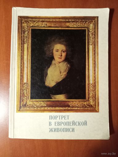 ПОРТРЕТ В ЕВРОПЕЙСКОЙ ЖИВОПИСИ. XV век - начало XX века. Выставка произведений из советских и зарубежных музеев. Каталог.
