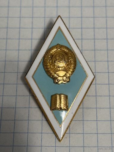 С 1 РУБЛЯ! ТЯЖЕЛЫЙ ЗНАК РОМБ ЗА ОКОНЧАНИЕ ПЕД ИНСТИТУТА СССР ЛМД ГЕРБ