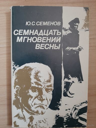 Юлиан Семёнов Семнадцать мгновений весны