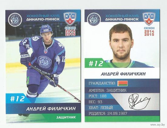Андрей Филичкин / "Динамо" Минск/  Номер #12 / Коллекция ХК "Динамо" Минск 2014-2015.