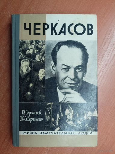 Юрий Герасимов, Жанна Скверчинская "Черкасов" из серии "Жизнь замечательных людей. ЖЗЛ"