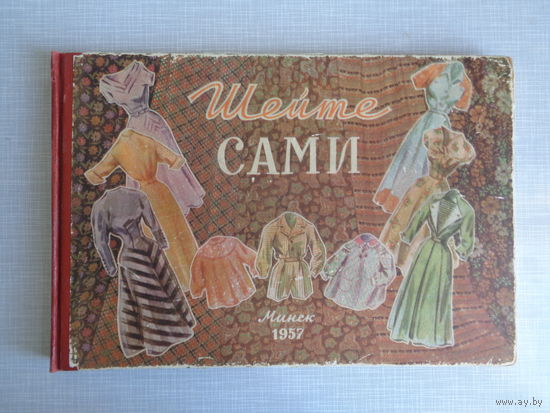 Шейте сами. 1957