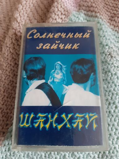 Кассета Шанхай. Солнечный зайчик.