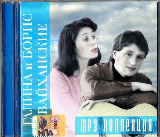МР 3 Галина и Борис Вайханские (редкое коллекционое издание)