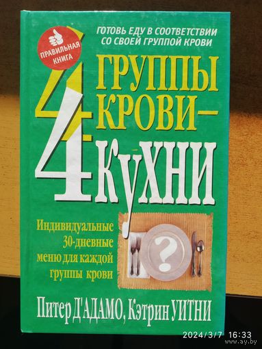 4 группы крови- 4 кухни / Д'Адамо П., Уитни К. (Серия "Здоровье в любом возрасте").