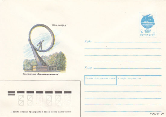 Космос. Памятный знак. Маркированный конверт. СССР. 1991.