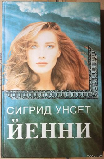 Йенни. Сигрид Унсет