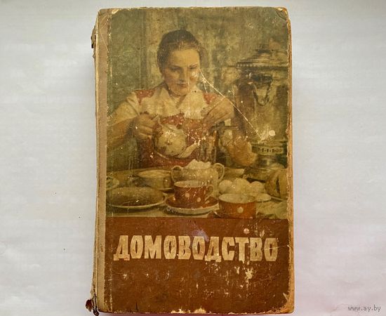 Домоводство 1958 год