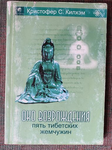 Килхэм К.С. Око возрождения. Пять тибетских жемчужин. /М.: София 2006г.