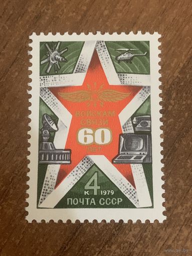 СССР 1979. 60 лет войскам связи. Полная серия