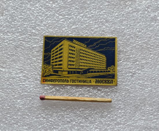 Симферополь. Гостиница Москва.