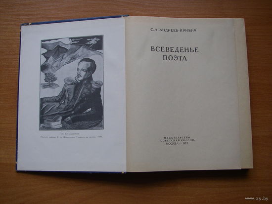 Всеведенье поэта (о М.Ю.Лермонтове)