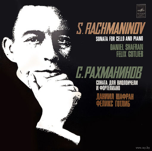 Даниил Шафран - Феликс Готлиб - /С.Рахманинов/ - Соната Для Виолончели И Фортепиано Соль Минор - 1980,Vinyl,LP,made in USSR.