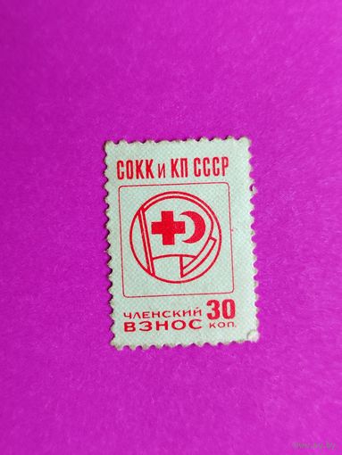 СССР. СОКК. ( 1 марка ). 8-14.