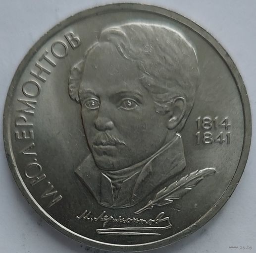 1 рубль Лермонтов