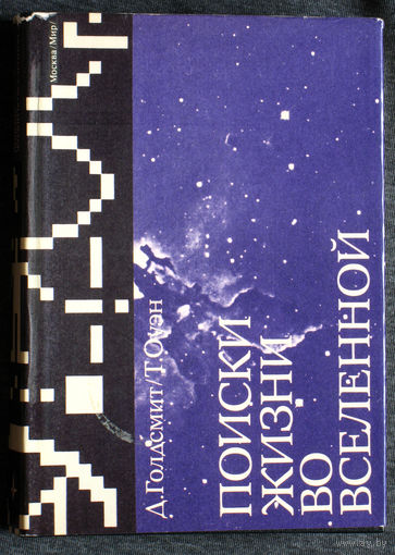 Д.Голдсмит Т.Оуэн Поиски жизни во вселенной.