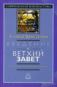 Уолтер Брюггеман Введение в Ветхий Завет. Канон и христианское воображение. ББИ Серия Современная библеистика 2009 тв. пер.