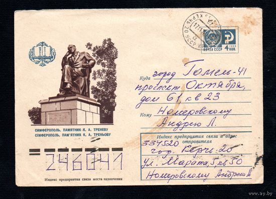 Художественный маркированный конверт СССР прошедший почту N 10012 (23.09.1974) Симферополь. Памятник К.А. Треневу