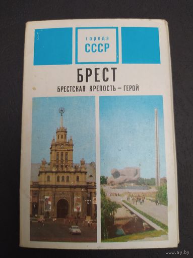 Брест. Брестская крепость - герой