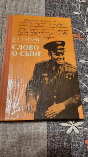 А.Т.Гагарина Слово о сыне, Минск 1985г.