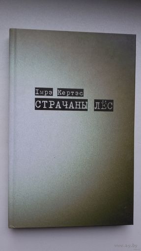 Імрэ Кертэс - Страчаны лёс (раман Нобелеўскага лаўрэата па-беларуску)