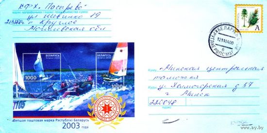 2004. Конверт, прошедший почту "Лучшая почтовая марка 2003 года, первое место"