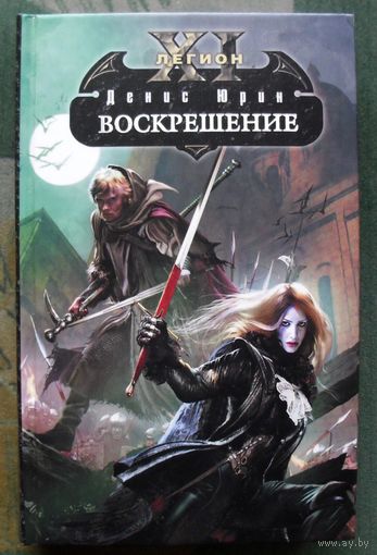 Воскрешение. Одиннадцатый легион.  Денис Юрин. Серия Боевая магия.