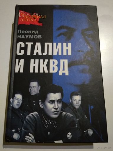 Сталин и НКВД. Леонид Наумов