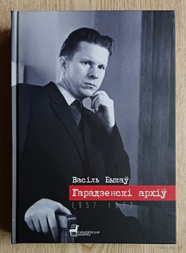 Васіль Быкаў "Гарадзенскі архіў". Невядомыя творы (1957-1972). Незавершанае. Нататнікі (Гарадзенская бібліятэка)