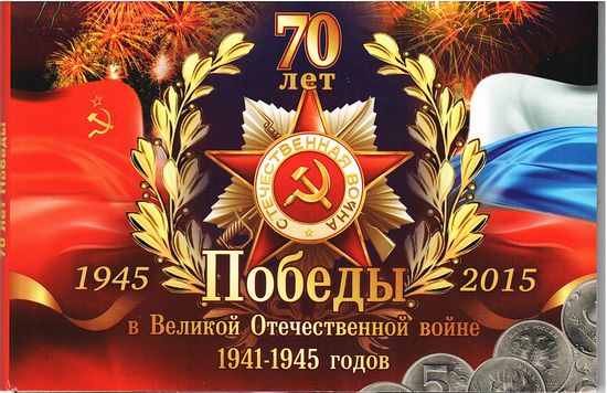 Набор 5 рублей 2014 год 70 лет Победы (18 шт.) _состояние мешковой UNC