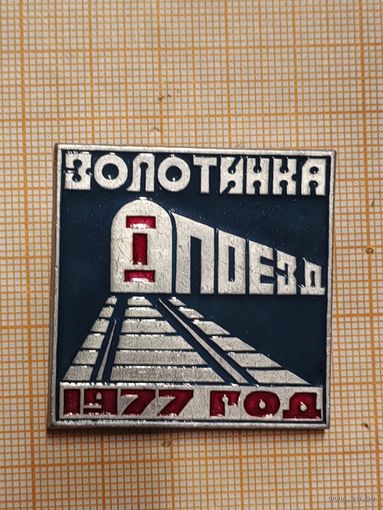 ВЛКСМ. Белорусский студенческий отряд. Золотинка. 1977.