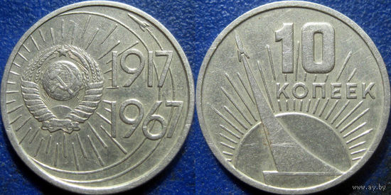 Памятная монета 10 копеек 1967 года. 50 лет ВОСР.