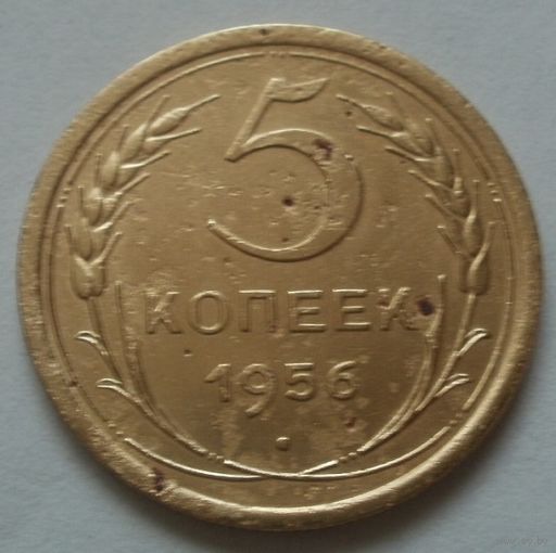 5 копеек 1956