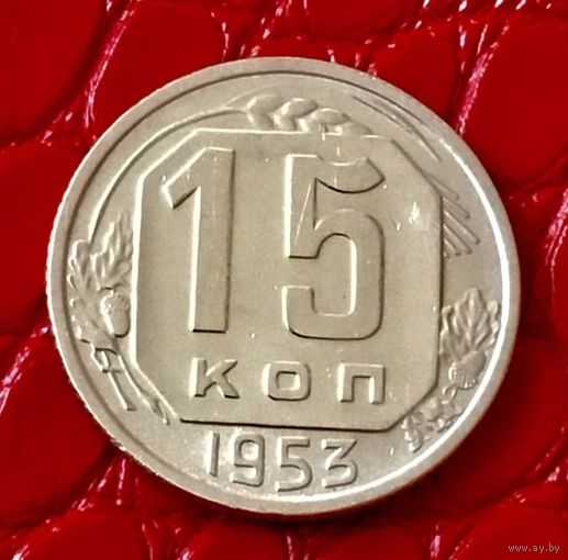 15 копеек 1953 года.