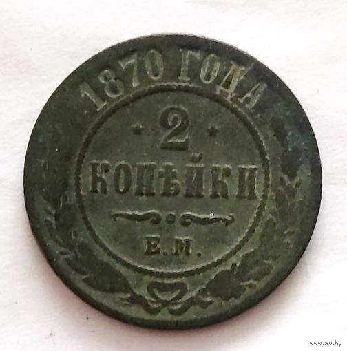 2 копейки 1870 года. Распродажа! Смотрите другие мои лоты