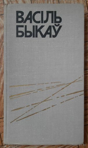 Васіль Быкаў. Пайсці і не вярнуцца. Яго батальён. 1979