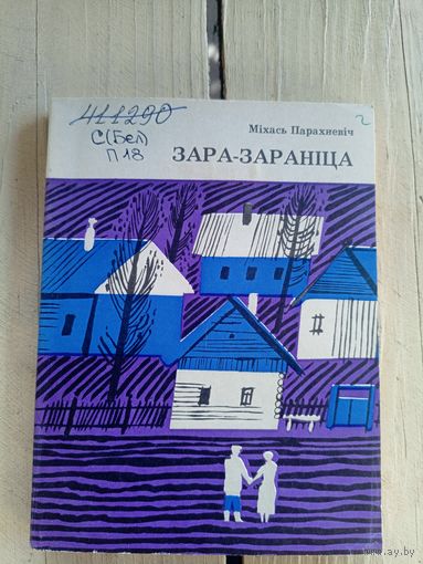 М.Парахневіч"Зара-зараніца"\8