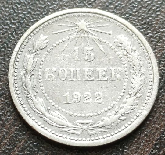 СССР 15 копеек, 1922    ( 1-5-1 )