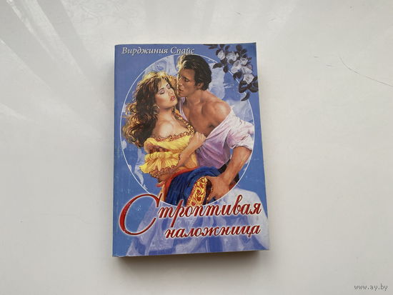 Вирджиния Спайс.	"Строптивая наложница".