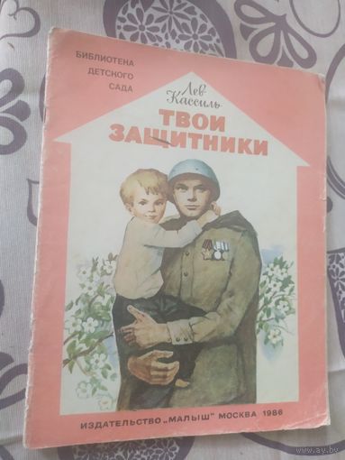 Твои защитники\01