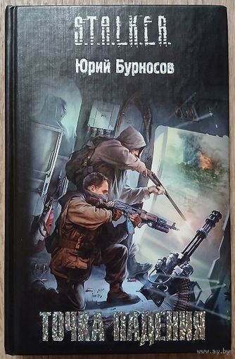 Юрий Бурносов "Точка падения" (серия "S.T.A.L.K.E.R.")