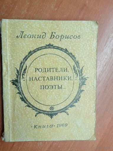 Леонид Борисов "Родители, наставники, поэты"